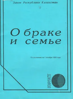 О браке и семье : Закон Республики Казахстан по состоянию на 1 октября 1999 года
