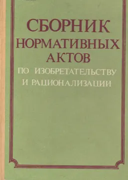 Сборник нормативных актов по изобретательству и рационализации