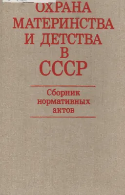 Охрана материнства и детства в СССР : Сборник нормативных актов