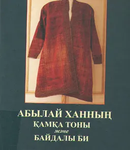 Абылай ханның қамқа тоны және Байдалы би