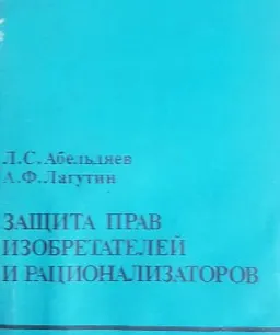 Защита прав изобретателей и рационализаторов