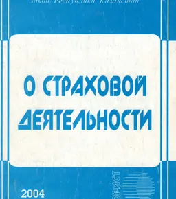 О страховой деятельности