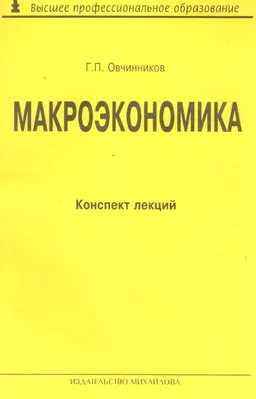 Макроэкономика : Коспект лекций
