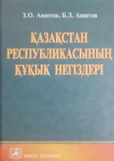 Қазақстан Республикасының құқық негіздері : Оқу құралы