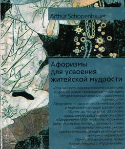 Афоризмы для усвоения житейской мудрости : научно-популярная литература