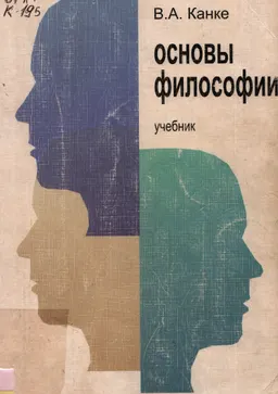 Основы философии