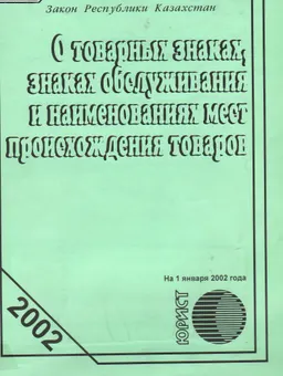 О товарных знаках, знаках обслуживания и наименованиях мест происхождения товаров : Закон Республики Казахстан по состоянию на 1 января 2002 года