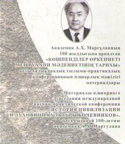 Көшпенділер өркениеті мен рухани мәдениетінің тарихы атты халықаралық ХҒК пленарлық мәжілісінің материалдары. 2 томды. 1-т.