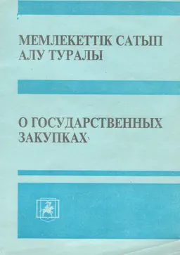 Мемлекеттік сатып алу туралы : Қазақстан Республикасының Заңы