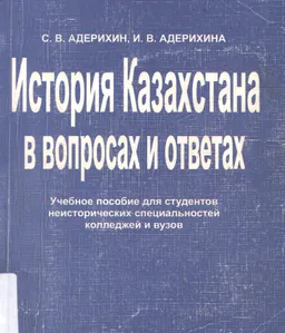 История Казахстана в вопросах и ответах