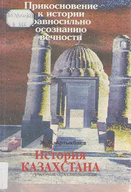 История Казахстана : учебник-хрестоматия