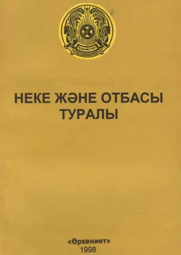 Неке және отбасы туралы : Қазақстан Республикасының заңы