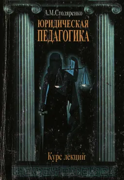 Юридическая педагогика : Курс лекций