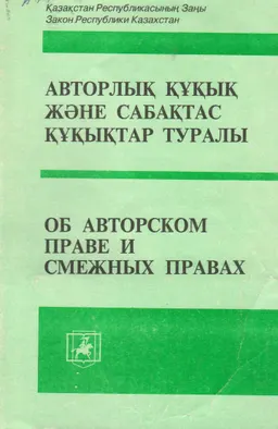 Авторлық құқық және сабақтас құқықтар туралы : Қазақстан Республикасының заңы