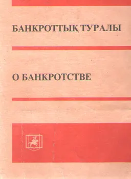 Банкроттық туралы : Қазақстан Республикасының заңы