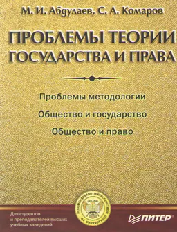 Проблемы теории государства и права : учебник