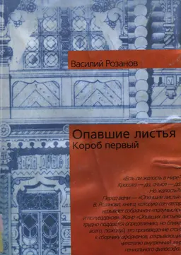 Опавшие листья. Короб первый : научно-популярная литература