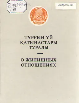 Тұрғын үй қатынастары туралы : Қазақстан Республикасының заңы