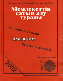 Мемлекеттік сатып алу туралы : Қазақстан Республикасының заңы