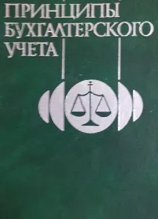 Принципы бухгалтерского учета