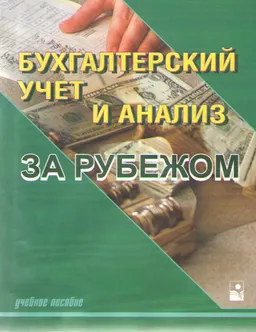 Бухгалтерский учет и анализ за рубежом : Учебное пособие
