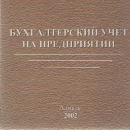 Бухгалтерский учет на предприятии