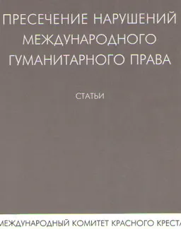Пресечение нарушений международного гуманитарного права : Сборник статей