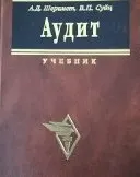 Аудит : Учебник