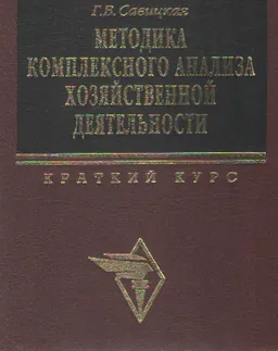 Методика комплексного анализа хозяйственной деятельности : Краткий курс