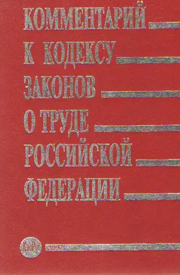 Комментарий к кодексу законов о труде Российской Федерации