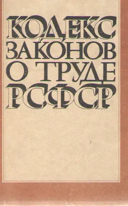 Кодекс законов о труде РСФСР : С изменениями и дополнениями на 1 января 1984 г. с приложением постатейно-систематизированных материалов