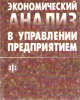 Экономический анализ в управлении предприятием