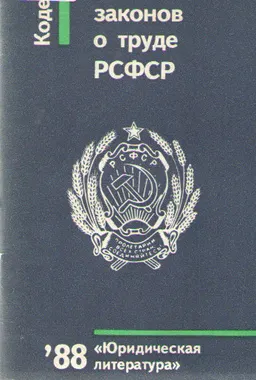 Кодекс законов о труде РСФСР : С изменениями и дополнениями на 31 марта 1988 г.