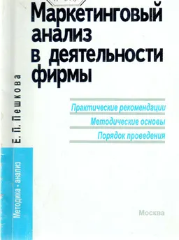 Маркетинговый анализ в деятельности фирмы : Практические рекомендации. Методические основы. Порядок проведения