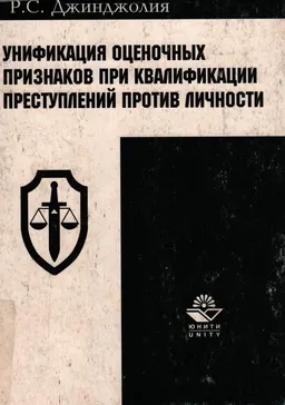 Унификация оценочных признаков при квалификации преступлений против личности : Монография