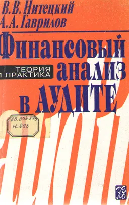 Финансовый анализ в аудите : Теория и практика