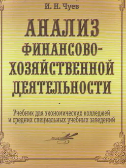 Анализ финансово-хозяйственной деятельности
