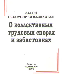 О коллективных трудовых спорах и забастовках : Закон Республики Казахстан