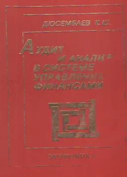 Аудит и анализ в системе управления финансами (теория и методология)