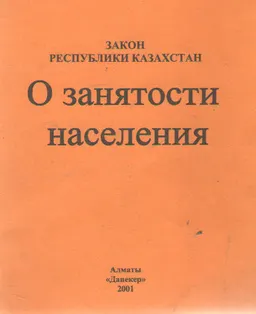 О занятости населения : Закон Республики Казахстан