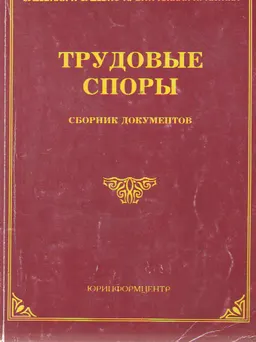 Трудовые споры : Сборник документов