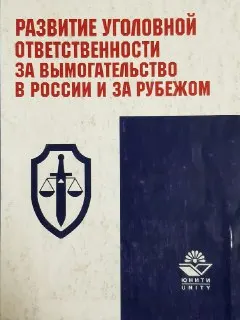 Развитие уголовной ответственности за вымогательство в России и за рубежом : Лекция