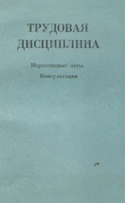 Трудовая дисциплина : Нормативные акты. Консультации