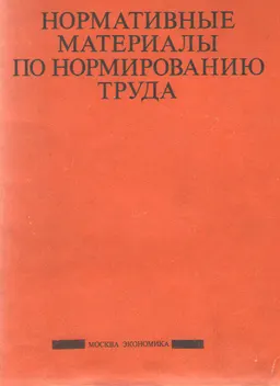 Нормативные материалы по нормированию труда