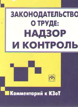 Законодательство о труде: Надзор и контроль
