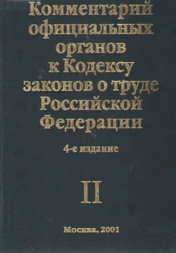 Комментарий официальных органов к Кодексу законов о труде Российской Федерации (по состоянию на 1 февраля 2001 года) : В 2-х т. Т. 2. 4-е изд., доп.