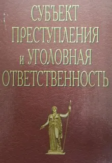 Субъект преступления и уголовная ответственность : Монография