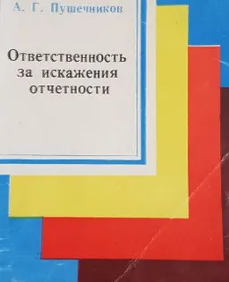 Ответственность за искажения отчетности
