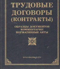 Трудовые договоры (контракты) : Образцы документов. Комментарии. Нормативные акты