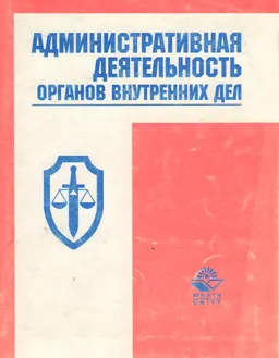 Административная деятельность органов внутренних дел. Общая часть : Учеб. пособие